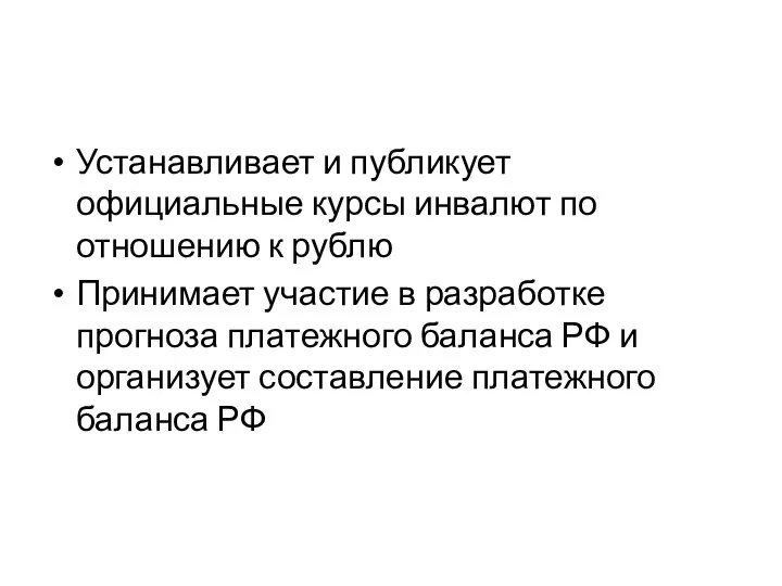 Устанавливает и публикует официальные курсы инвалют по отношению к рублю Принимает