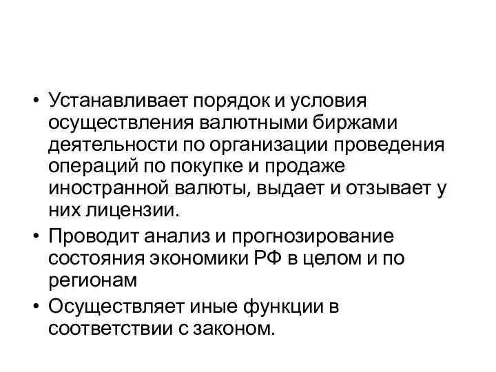 Устанавливает порядок и условия осуществления валютными биржами деятельности по организации проведения