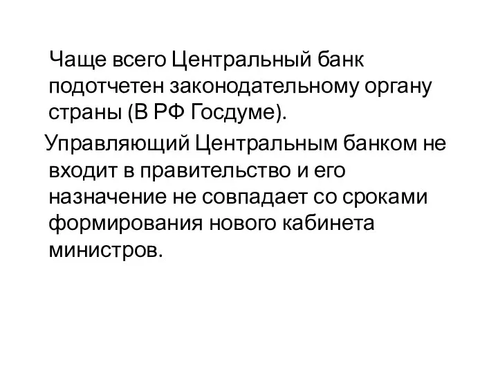 Чаще всего Центральный банк подотчетен законодательному органу страны (В РФ Госдуме).