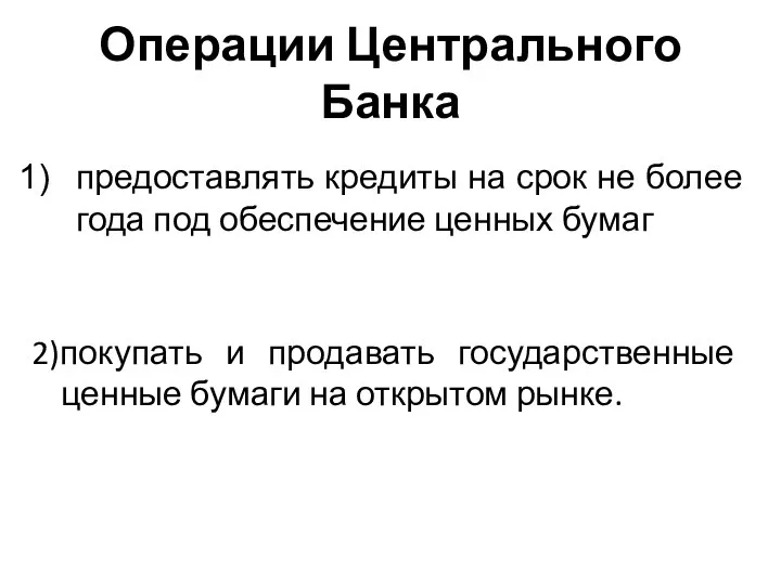 Операции Центрального Банка предоставлять кредиты на срок не более года под