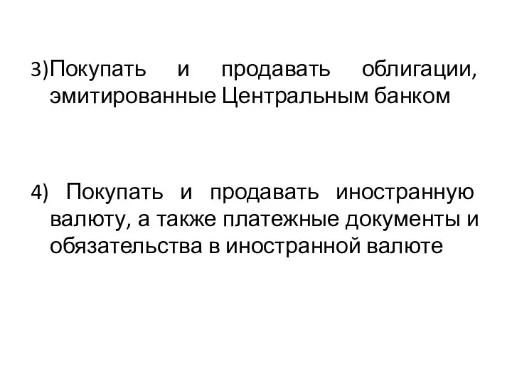 3)Покупать и продавать облигации, эмитированные Центральным банком 4) Покупать и продавать