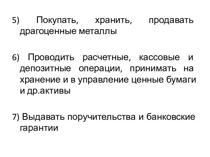 5) Покупать, хранить, продавать драгоценные металлы 6) Проводить расчетные, кассовые и