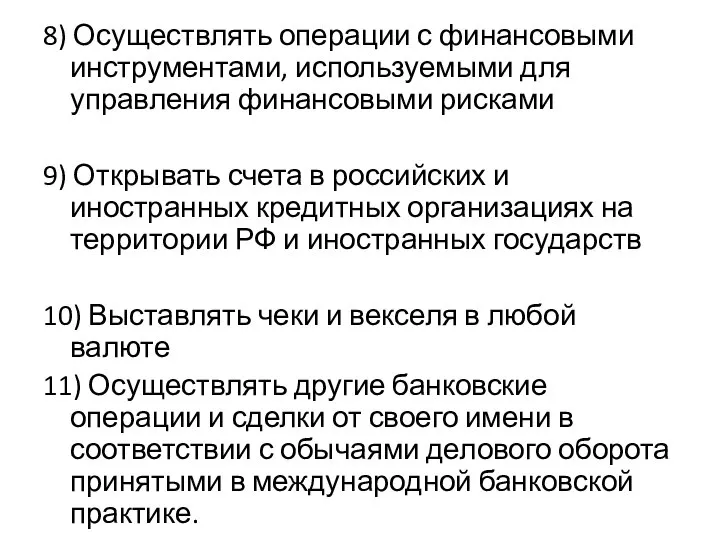 8) Осуществлять операции с финансовыми инструментами, используемыми для управления финансовыми рисками