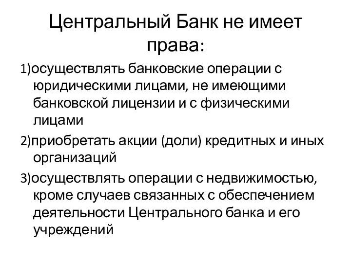 Центральный Банк не имеет права: 1)осуществлять банковские операции с юридическими лицами,