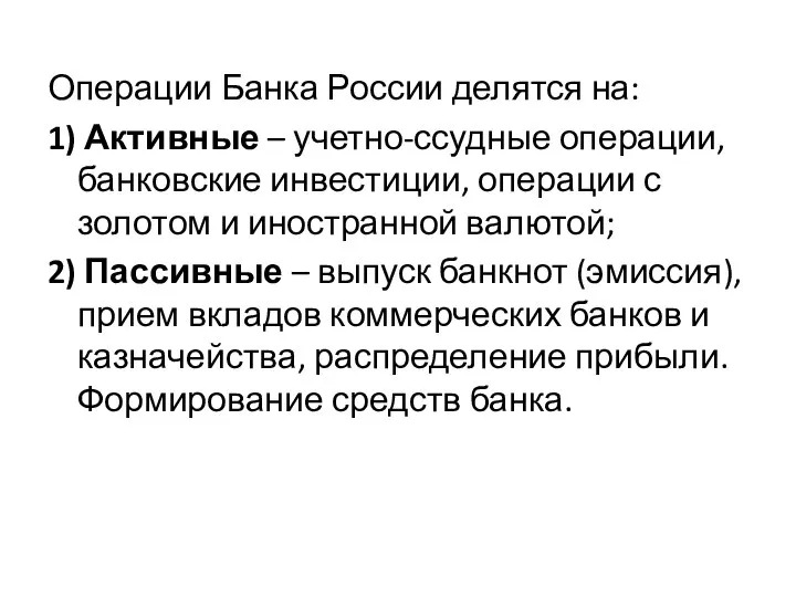 Операции Банка России делятся на: 1) Активные – учетно-ссудные операции, банковские