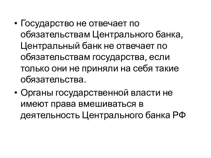 Государство не отвечает по обязательствам Центрального банка, Центральный банк не отвечает