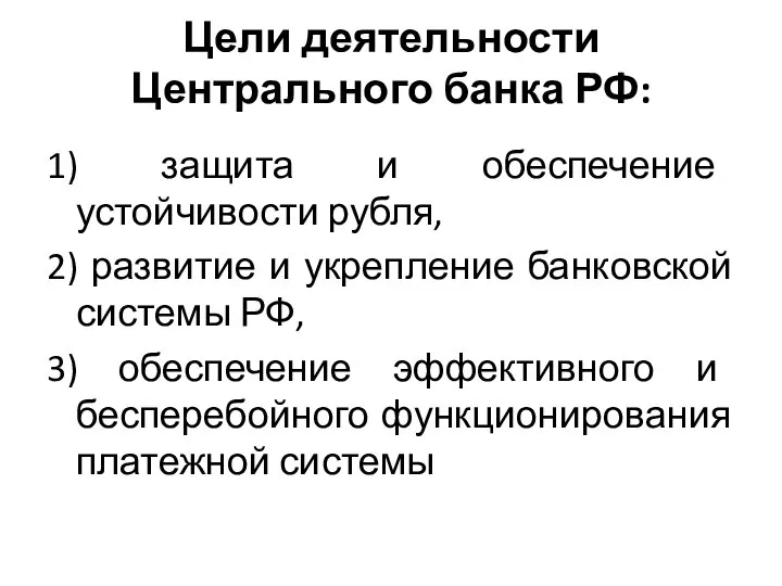 Цели деятельности Центрального банка РФ: 1) защита и обеспечение устойчивости рубля,