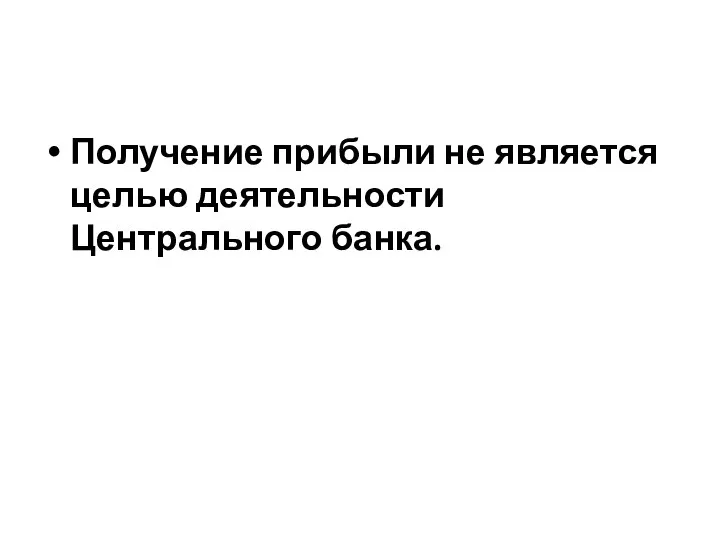 Получение прибыли не является целью деятельности Центрального банка.