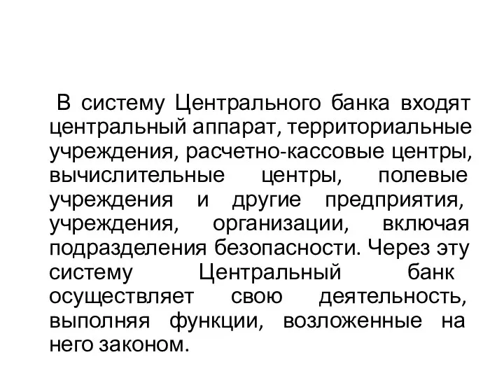 В систему Центрального банка входят центральный аппарат, территориальные учреждения, расчетно-кассовые центры,