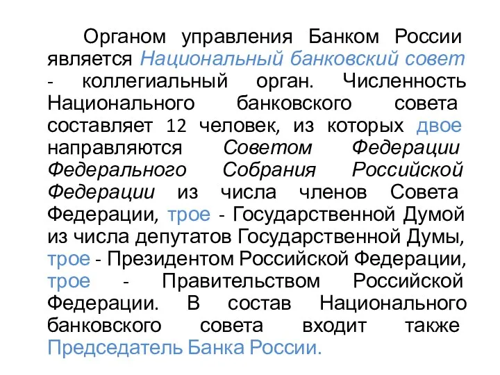 Органом управления Банком России является Национальный банковский совет - коллегиальный орган.