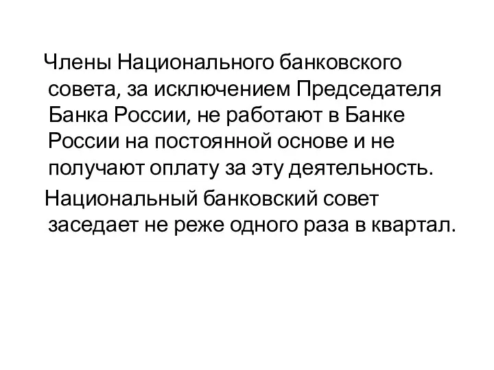 Члены Национального банковского совета, за исключением Председателя Банка России, не работают