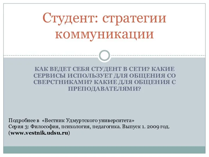 КАК ВЕДЕТ СЕБЯ СТУДЕНТ В СЕТИ? КАКИЕ СЕРВИСЫ ИСПОЛЬЗУЕТ ДЛЯ ОБЩЕНИЯ