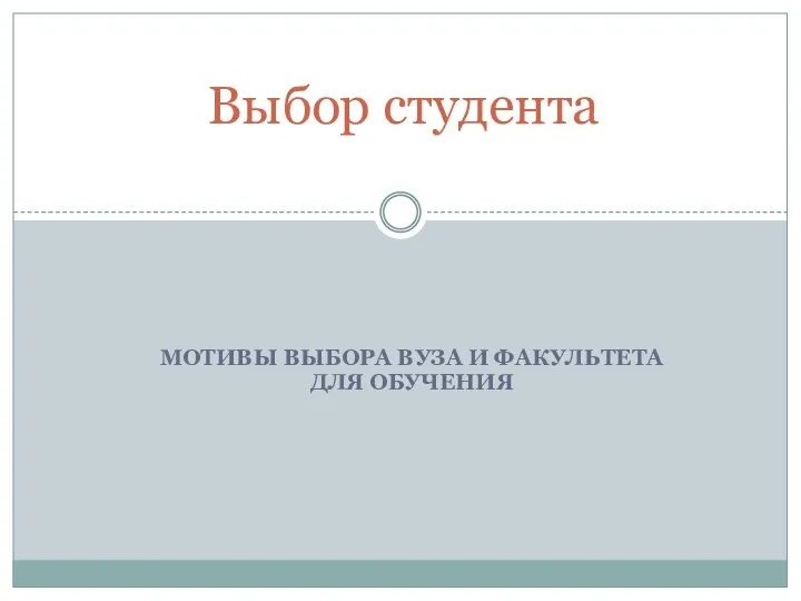 МОТИВЫ ВЫБОРА ВУЗА И ФАКУЛЬТЕТА ДЛЯ ОБУЧЕНИЯ Выбор студента