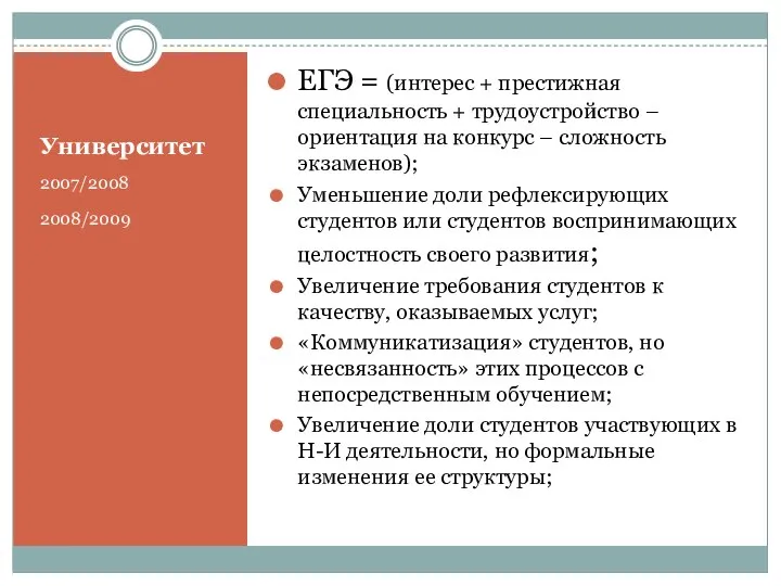 Университет 2007/2008 2008/2009 ЕГЭ = (интерес + престижная специальность + трудоустройство