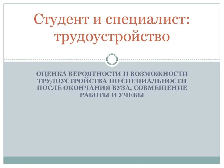 ОЦЕНКА ВЕРОЯТНОСТИ И ВОЗМОЖНОСТИ ТРУДОУСТРОЙСТВА ПО СПЕЦИАЛЬНОСТИ ПОСЛЕ ОКОНЧАНИЯ ВУЗА, СОВМЕЩЕНИЕ