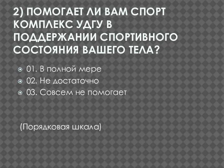 2) ПОМОГАЕТ ЛИ ВАМ СПОРТ КОМПЛЕКС УДГУ В ПОДДЕРЖАНИИ СПОРТИВНОГО СОСТОЯНИЯ