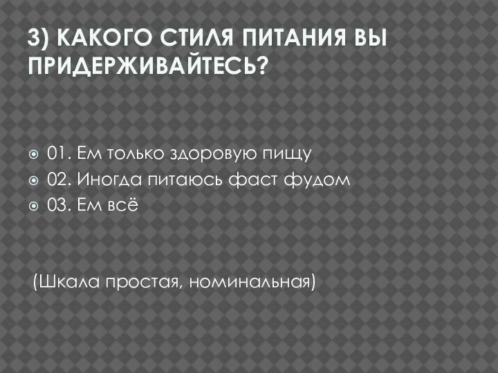 3) КАКОГО СТИЛЯ ПИТАНИЯ ВЫ ПРИДЕРЖИВАЙТЕСЬ? 01. Ем только здоровую пищу