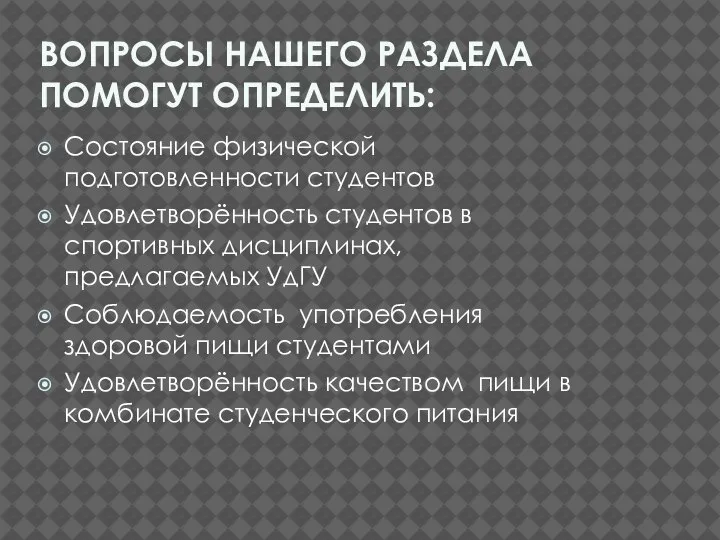 ВОПРОСЫ НАШЕГО РАЗДЕЛА ПОМОГУТ ОПРЕДЕЛИТЬ: Состояние физической подготовленности студентов Удовлетворённость студентов