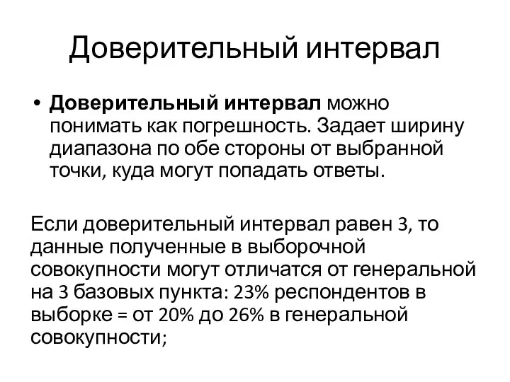 Доверительный интервал Доверительный интервал можно понимать как погрешность. Задает ширину диапазона