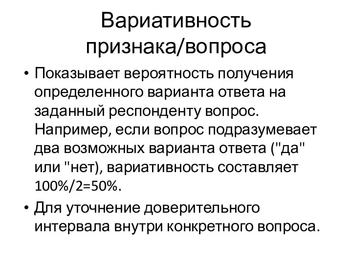 Вариативность признака/вопроса Показывает вероятность получения определенного варианта ответа на заданный респонденту