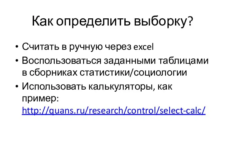 Как определить выборку? Считать в ручную через excel Воспользоваться заданными таблицами