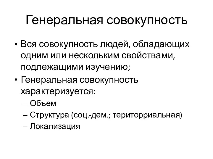 Генеральная совокупность Вся совокупность людей, обладающих одним или нескольким свойствами, подлежащими