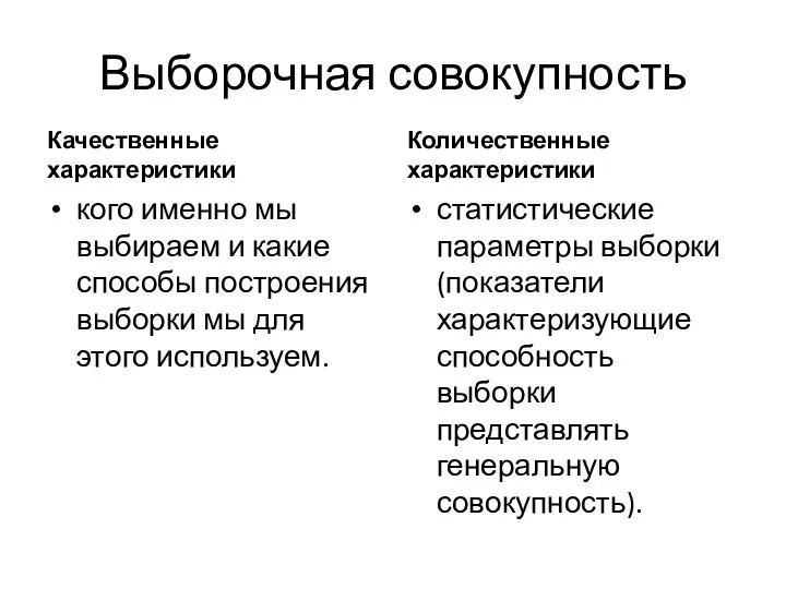 Выборочная совокупность Качественные характеристики кого именно мы выбираем и какие способы