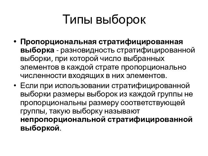 Типы выборок Пропорциональная стратифицированная выборка - разновидность стратифицированной выборки, при которой