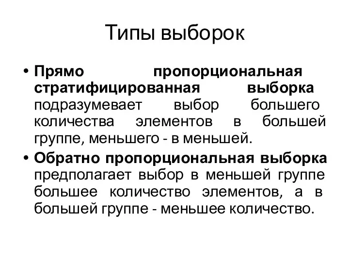 Типы выборок Прямо пропорциональная стратифицированная выборка подразумевает выбор большего количества элементов