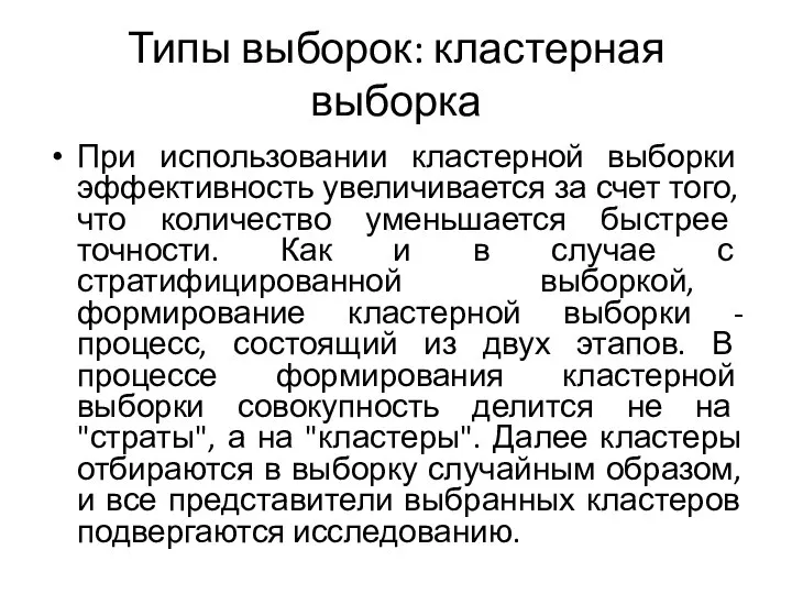 Типы выборок: кластерная выборка При использовании кластерной выборки эффективность увеличивается за