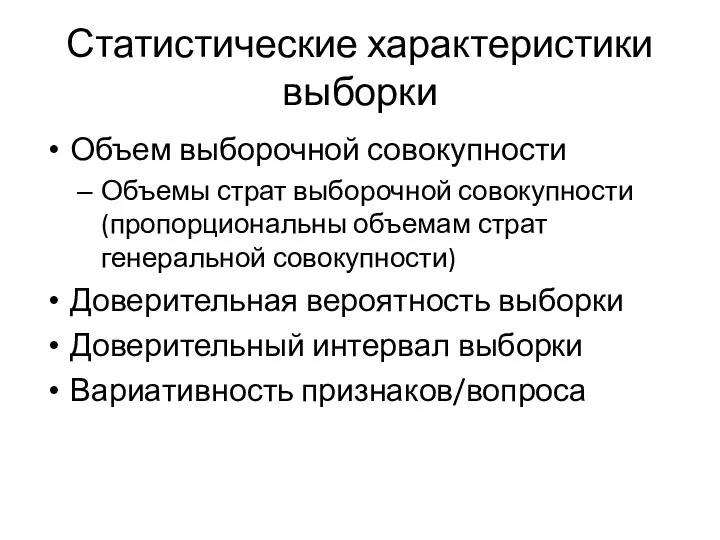 Статистические характеристики выборки Объем выборочной совокупности Объемы страт выборочной совокупности (пропорциональны