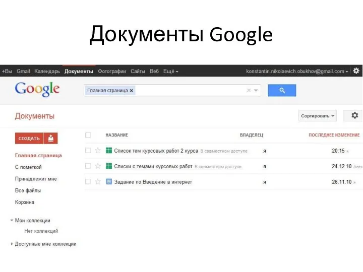 Документы Google