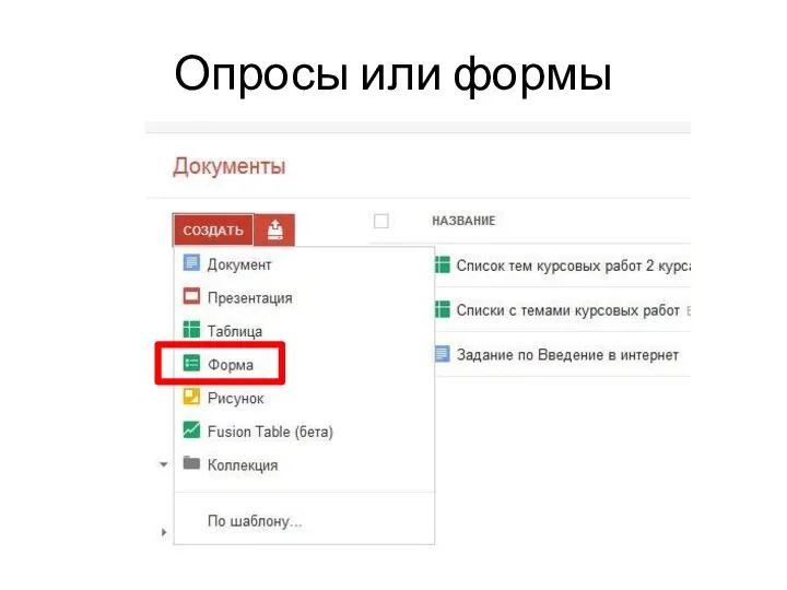 Опросы или формы