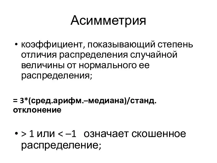 Асимметрия коэффициент, показывающий степень отличия распределения случайной величины от нормального ее