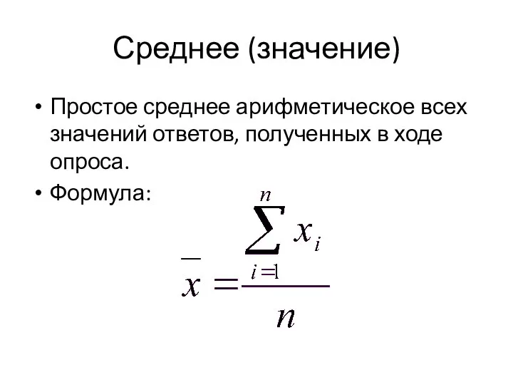 Среднее (значение) Простое среднее арифметическое всех значений ответов, полученных в ходе опроса. Формула: