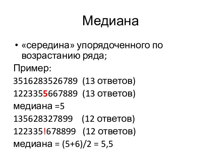 Медиана «середина» упорядоченного по возрастанию ряда; Пример: 3516283526789 (13 ответов) 1223355667889