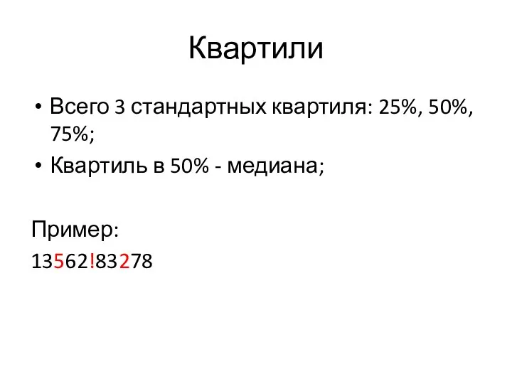 Квартили Всего 3 стандартных квартиля: 25%, 50%, 75%; Квартиль в 50% - медиана; Пример: 13562!83278