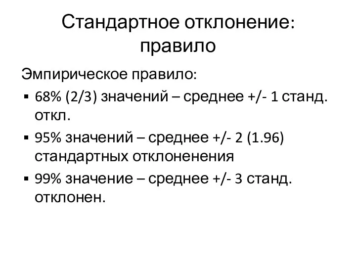 Стандартное отклонение: правило Эмпирическое правило: 68% (2/3) значений – среднее +/-