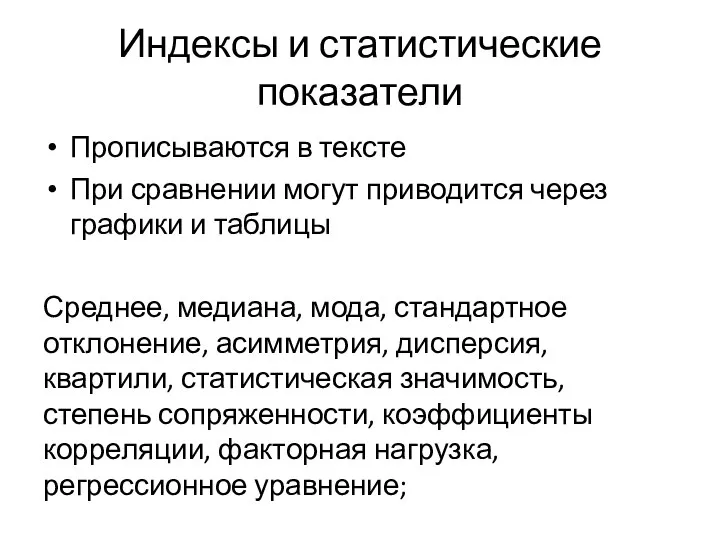 Индексы и статистические показатели Прописываются в тексте При сравнении могут приводится