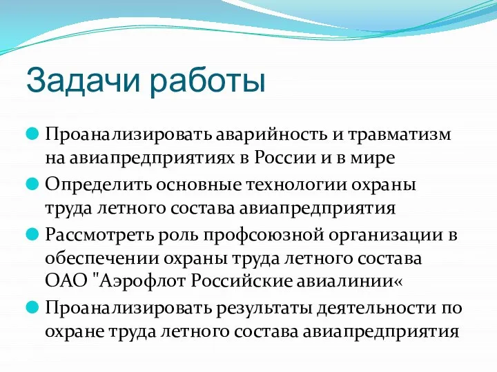 Задачи работы Проанализировать аварийность и травматизм на авиапредприятиях в России и