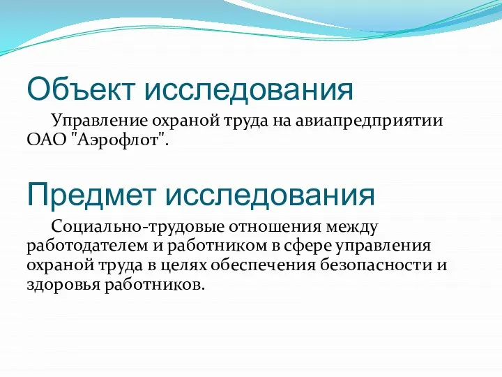 Объект исследования Управление охраной труда на авиапредприятии ОАО "Аэрофлот". Предмет исследования