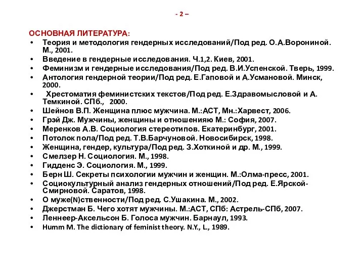 - 2 – ОСНОВНАЯ ЛИТЕРАТУРА: Теория и методология гендерных исследований/Под ред.