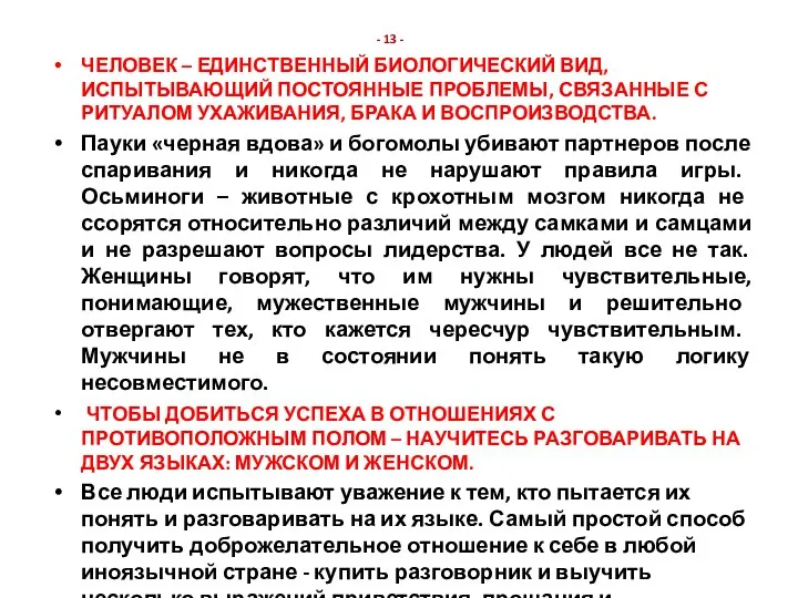 - 13 - ЧЕЛОВЕК – ЕДИНСТВЕННЫЙ БИОЛОГИЧЕСКИЙ ВИД, ИСПЫТЫВАЮЩИЙ ПОСТОЯННЫЕ ПРОБЛЕМЫ,