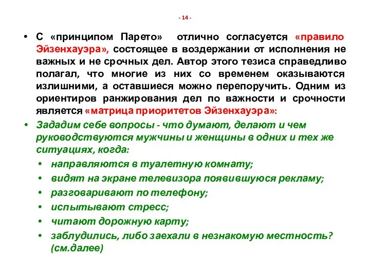 - 14 - С «принципом Парето» отлично согласуется «правило Эйзенхауэра», состоящее