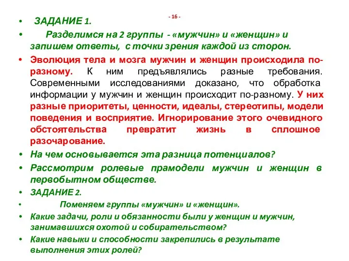 - 16 - ЗАДАНИЕ 1. Разделимся на 2 группы - «мужчин»