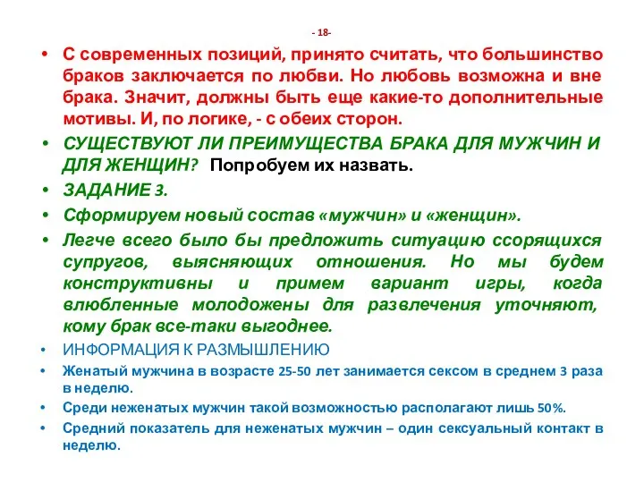 - 18- С современных позиций, принято считать, что большинство браков заключается