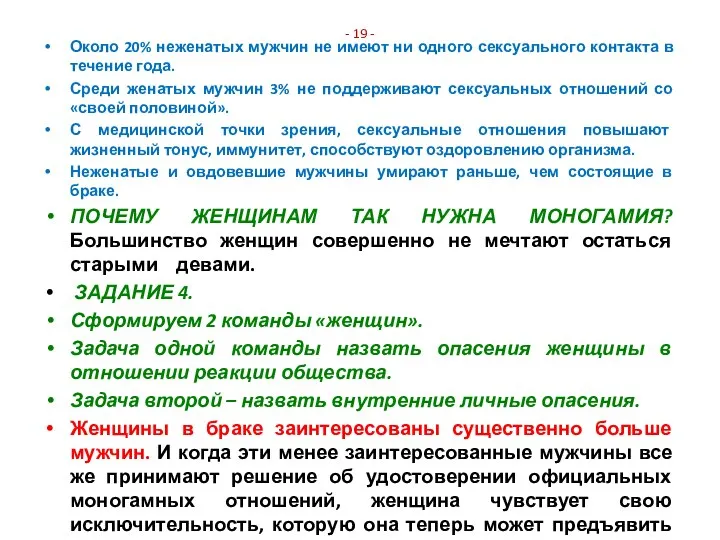 - 19 - Около 20% неженатых мужчин не имеют ни одного