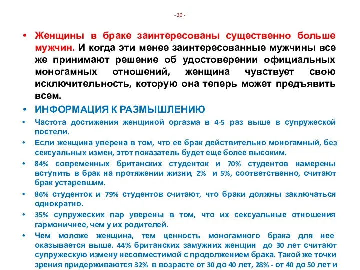 - 20 - Женщины в браке заинтересованы существенно больше мужчин. И