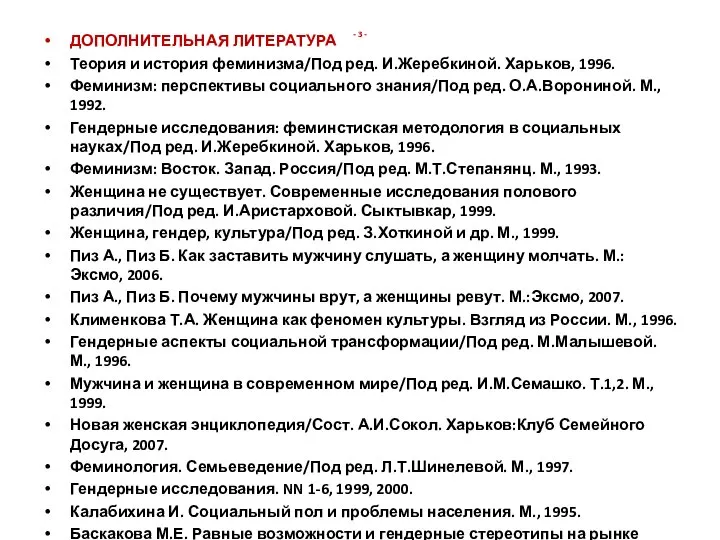 - 3 - ДОПОЛНИТЕЛЬНАЯ ЛИТЕРАТУРА Теория и история феминизма/Под ред. И.Жеребкиной.