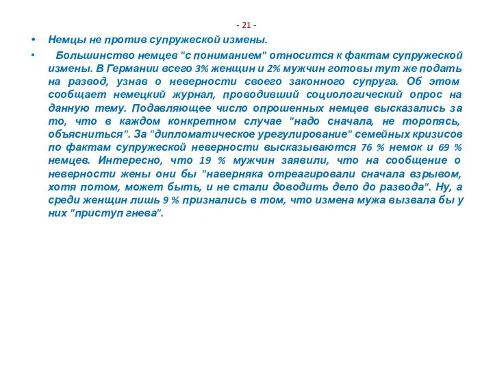 - 21 - Немцы не против супружеской измены. Большинство немцев "с